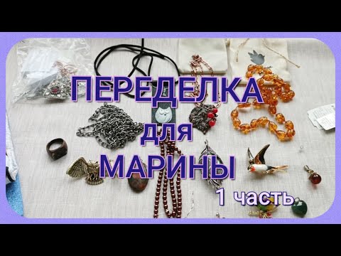 Видео: ПЕРЕДЕЛКА для Марины из Москвы  ( 1 часть)