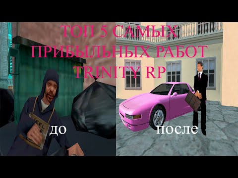Видео: ТОП 5 САМЫХ ПРИБЫЛЬНЫХ РАБОТ ДЛЯ НОВИЧКОВ TRINITY RP