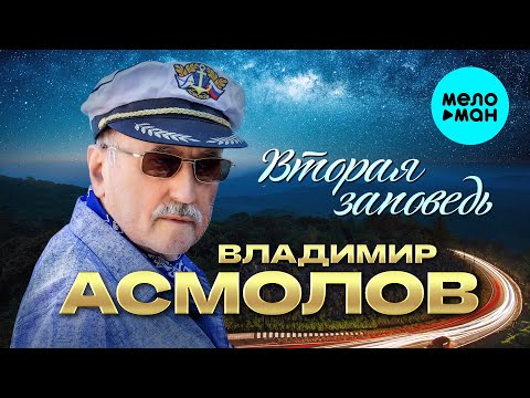 Видео: Владимир Асмолов - Вторая заповедь (Альбом 2025)