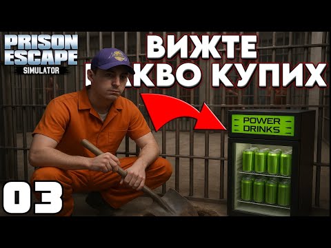 Видео: БРУТАЛНО ДЪЛБОКА ДУПКА В ЗАТВОРА + НОВ ХЛАДИЛНИК! 🚨🥤⛏️[03]