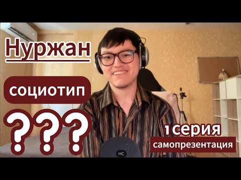 Видео: Протипируй Нуржана! 1серия
