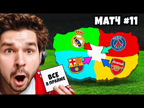 Видео: FC 26 ИМПЕРИАЛИЗМ... НО Каждый Матч НОВОЕ Испытание!!