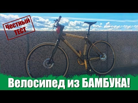Видео: ВЕЛОСИПЕД ИЗ БАМБУКА - ЧЕСТНЫЙ ТЕСТ | Велоблог №19 | ГУЛЯЙНЕН