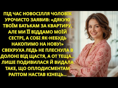Видео: На новосіллі чоловік віддав квартиру сестрі  Теща відповіла — і гості заніміли