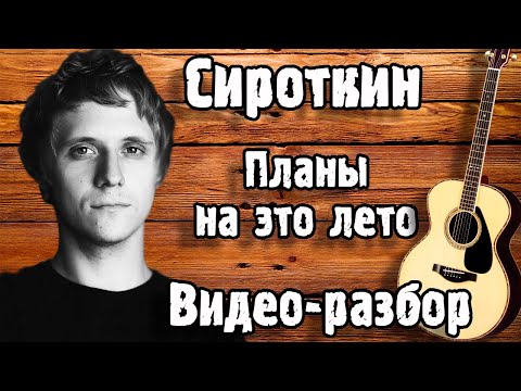 Видео: СИРОТКИН - ПЛАНЫ НА ЭТО ЛЕТО | Кавер + Разбор На Гитаре Для Начинающих