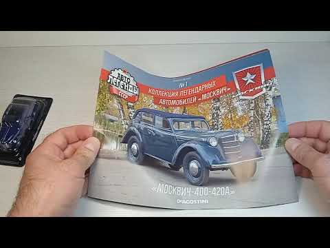 Видео: "Новые" Автолегенды СССР серия Москвич 2020