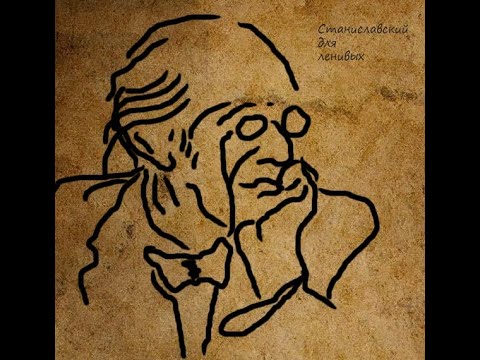 Видео: Станиславский для ленивых. Глава 1. Дилетантизм
