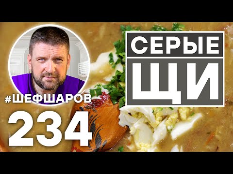Видео: СЕРЫЕ ЩИ. КОСТРОМСКИЕ ЩИ. РУССКАЯ КУХНЯ.