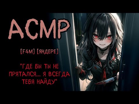 Видео: Яндере сталкерша врывается к тебе домой [асмр рп]