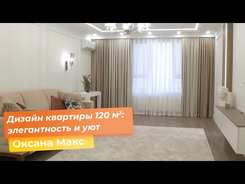 Видео: Дизайн квартиры 120 кв.м.: элегантность и уют  [Оксана Макс]