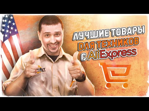 Видео: Лучшие товары для техников с AliExpress. Инструменты для техников по ремонту бытовой техники в США