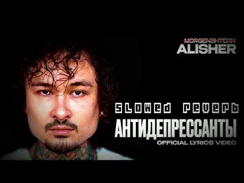Видео: MORGENSHTERN - АНТИДЕПРЕССАНТЫ (slowed & reverb)