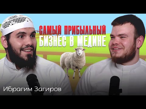 Видео: Самый прибыльный бизнес в Медине | Подкаст о ферме