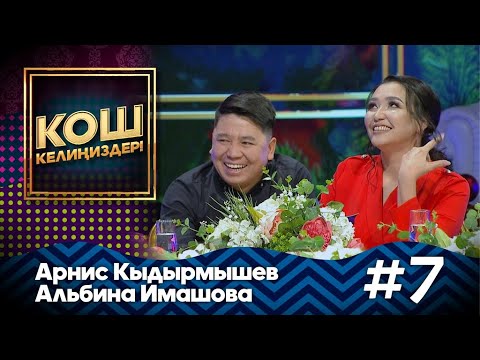 Видео: Альбина Имашова ымандай сыры менен бөлүштү / Арнис Кыдырмышев КОШ КЕЛИҢИЗДЕР #MuzTvSHOW