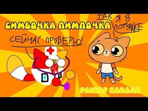 Видео: РАЗБОР ПО КАНАЛУ СИМБОЧКА ПИМПОЧКА