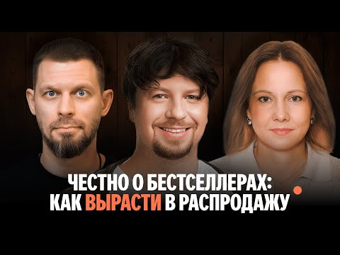 Видео: Честно о бестселлерах: как вырасти в распродажу