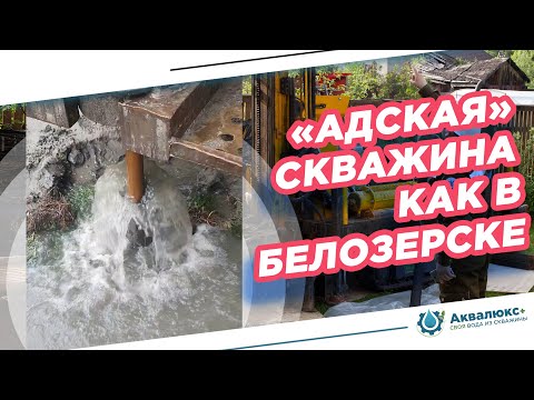 Видео: Столкнулись с самоизливом скважины как в Белозерске. Что было? Смотрите