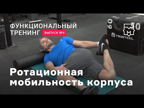 Видео: Функциональные тренировки. Выпуск №4. Ротационная мобильность корпуса