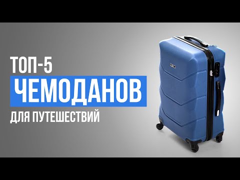 Видео: Лучшие чемоданы для путешествий. Рейтинг чемоданов в 2024 году!