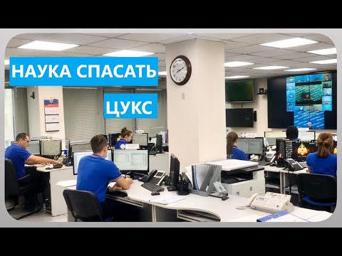 Видео: НАУКА СПАСАТЬ I ЦУКС