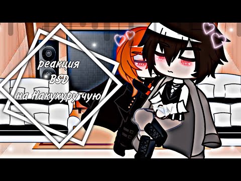 Видео: [реакция BSD на Накахару Чую] ~соукоку~💓