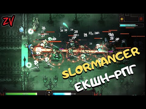 Видео: Обзор игры The Slormancer ➤ Action-RPG где прокачивается буквально всё | ранний доступ 2021