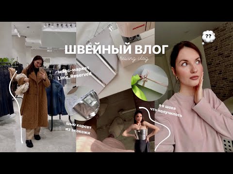 Видео: Швейный влог/ Шью корсет. Упаковка заказа. Масс-маркет Lime, Rezerved
