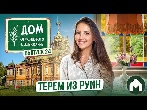 Видео: На машине времени в XIX век / Дом образцового содержания #24