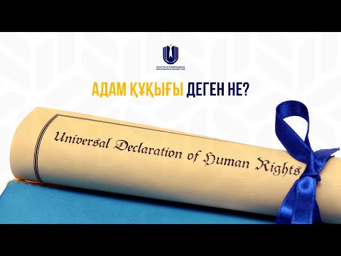 Видео: Адам құқығы