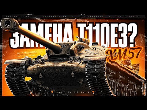 Видео: XM57 🔥 ПОЧТИ КАК БМВ ХМ 🔥 МИР ТАНКОВ