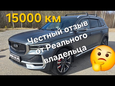 Видео: Честный отзыв от Реального владельца Geely Monjaro за 15000 км пробега. Обзор / Впечатления / Минусы