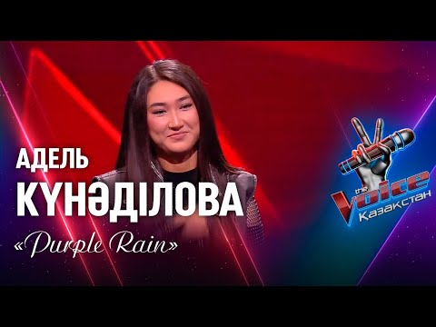 Видео: Адель Күнәділова – «Purple Rain» | Көрмей таңдау | «The Voice Қазақстан»
