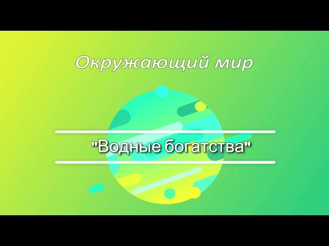 Видео: Водные богатства