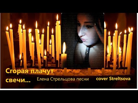Видео: Баллада о свечах. Сгорая плачут свечи.......Лобановский, Шуфутинский. Звездинский (cover Streltsova)