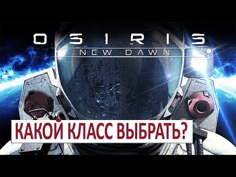 Видео: КАКОЙ КЛАСС ВЫБРАТЬ (ГАЙД, РУКОВОДСТВО) - OSIRIS: NEW DAWN