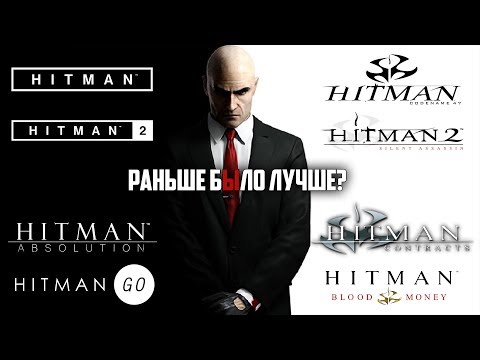 Видео: Hitman: Раньше было лучше?