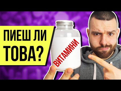 Видео: Истината за мултивитамините...