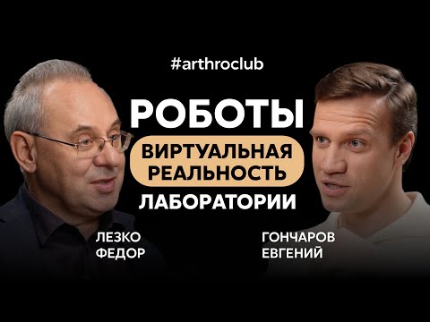 Видео: Путь хирурга и будущее ортопедии | Гончаров Евгений Николаевич | Arthroclub