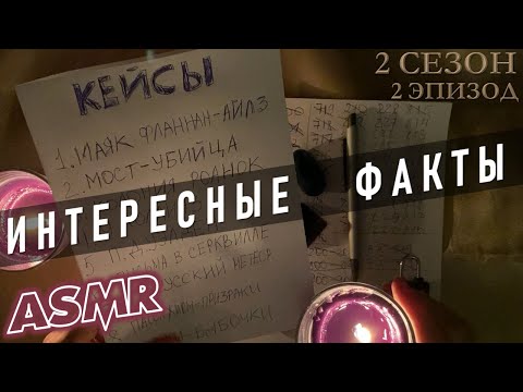 Видео: АСМР Интересные факты о таинственных исчезновениях 💀 загадочные события ASMR 🔪теории заговора 👀 S2E2