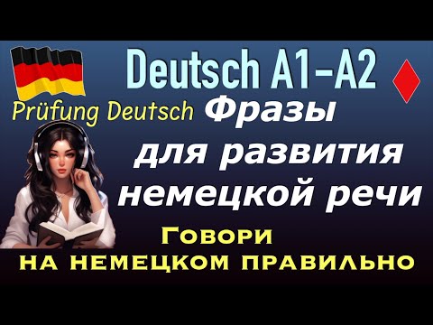 Видео: А1/А2 ФРАЗЫ ДЛЯ РАЗВИТИЯ НЕМЕЦКОЙ РЕЧИ/ГОВОРИ ПРАВИЛЬНО НА НЕМЕЦКОМ/DEUTSCH PRÜFUNG