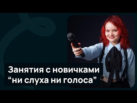 Видео: Занятия с новичками , «ни слуха ни голоса»