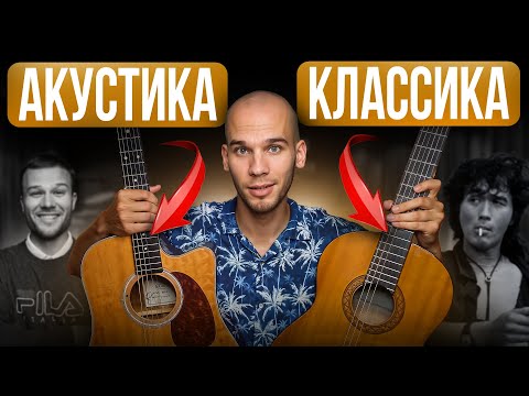Видео: Какую гитару выбрать НОВИЧКУ? Плюсы, минусы, различия АКУСТИЧЕСКОЙ и КЛАССИЧЕСКОЙ гитары