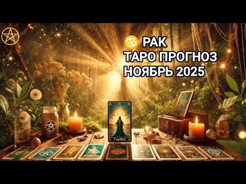 Видео: ♋ РАК 🍁 ТАРО ПРОГНОЗ НА НОЯБРЬ 2025