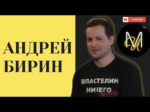 Видео: АНДРЕЙ БИРИН - о мюзиклах, о работе актера озвучания, хейте и любимых ресторанах мира