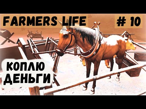 Видео: Farmer's Life - ЗИМА. Коплю деньги на лошадь. Напугал МУЖИКОВ - Жизнь фермера Казимира # 10