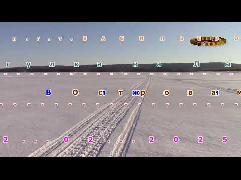 Видео: п г т ВАСИЛЬЕВО  На Лыжах по Льду  февраль март 2025 г