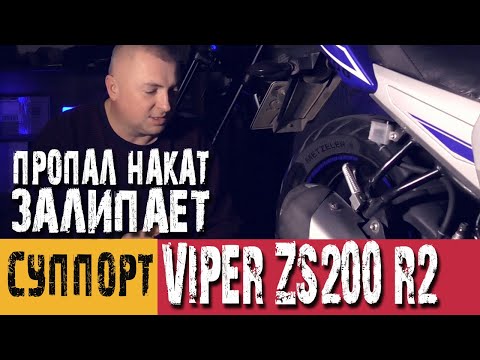 Видео: Залипание поршня суппорта на Viper ZS200-R2. Пропал накат на мотоцикле. Устранение проблемы.