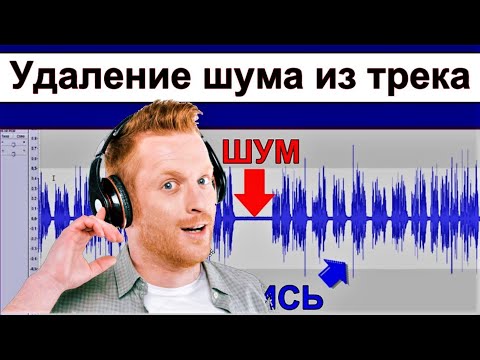 Видео: Доступный каждому способ очистки записи ⭐ Noise Removing with Audacity~Tutorial by KORG MAGia