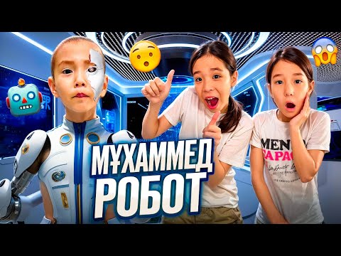 Видео: МҰХАММЕД РОБОТ🤖| РОБОТ АҚШАМЫЗДЫҢ БӘРІН ТАУЫСТЫ🤯😱