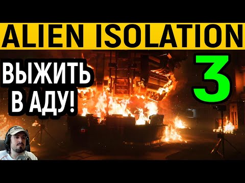 Видео: #3 Выживание в аду! - Alien Isolation / Чужой Изоляция